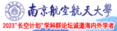 操骚逼啦啦啦南京航空航天大学2023“长空计划”学科群论坛诚邀海内外学者